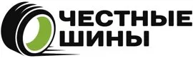Честные шины Честные шины